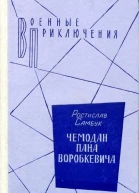 Чемодан пана Воробкевича