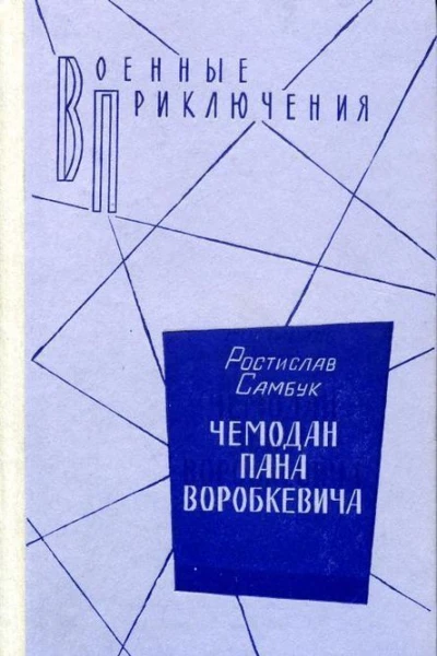Чемодан пана Воробкевича