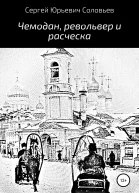 Чемодан револьвер и расческа
