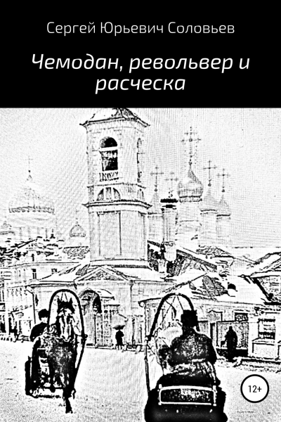 Чемодан револьвер и расческа
