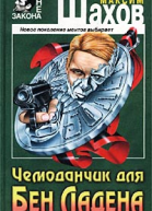 Чемоданчик для Бен Ладена Авторский сборник