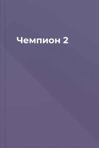 Чемпион  2