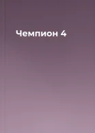 Чемпион  4