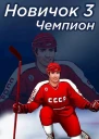 Чемпион Часть вторая