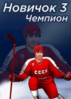 Чемпион Часть вторая
