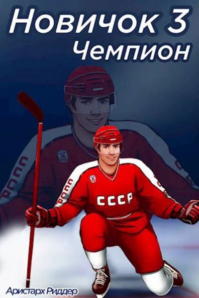 Чемпион Часть вторая