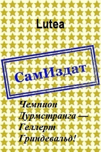 Чемпион Дурмстранга  Геллерт Гриндевальд СИ
