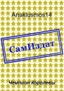 Чемпион Королевы СИ