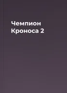Чемпион Кроноса 2