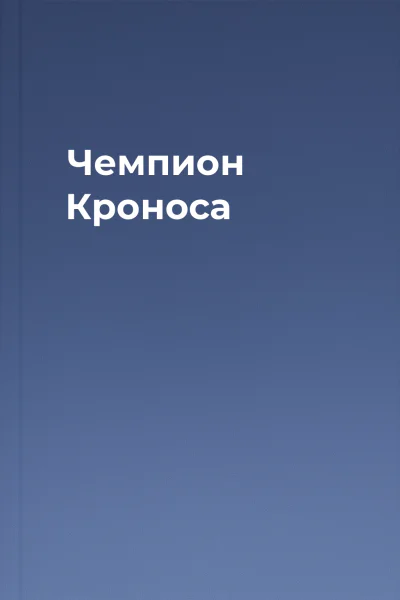 Чемпион Кроноса