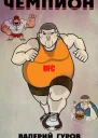 Чемпион СИ