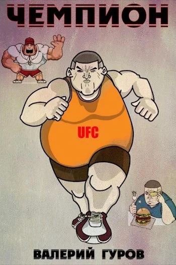 Чемпион СИ