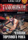 Чемпион тюремного ринга  Александр Тамоников