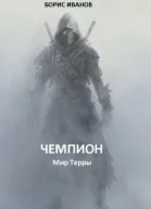 Чемпион
