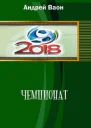 Чемпионат СИ