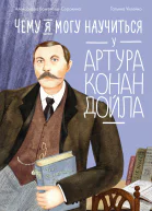Чему я могу научиться у Артура Конан Дойла