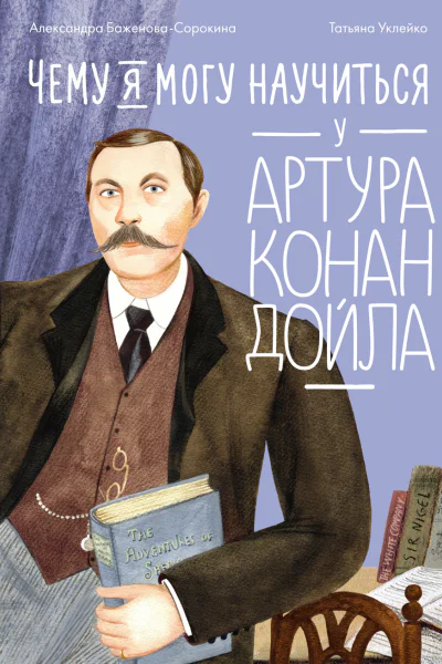 Чему я могу научиться у Артура Конан Дойла