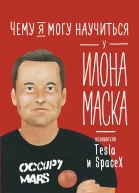 Чему я могу научиться у Илона Маска