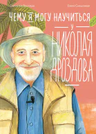 Чему я могу научиться у Николая Дроздова