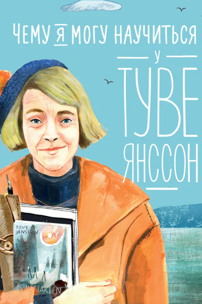 Чему я могу научиться у Туве Янссон