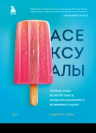 Чэнь Анджела Асексуалы  почему люди не хотят секса когда сексуальность возведена в культ