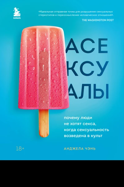 Чэнь Анджела Асексуалы  почему люди не хотят секса когда сексуальность возведена в культ