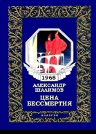 Цена бессмертия