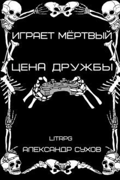 Цена дружбы СИ