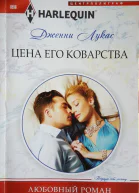 Цена его коварства