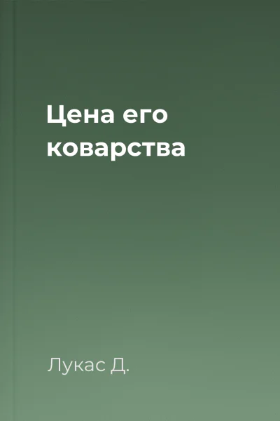 Цена его коварства