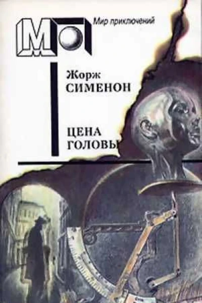 Цена головы авторский сборник