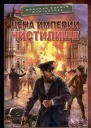 Цена империи Чистилище  Влад Тарханов Игорь Черепнев