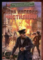 Цена империи Чистилище  Влад Тарханов Игорь Черепнев