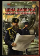 Цена империи Фактор нестабильности  Влад Тарханов Игорь Черепнёв