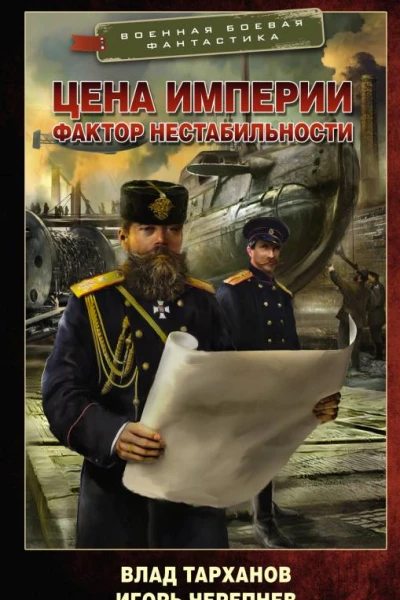 Цена империи Фактор нестабильности  Влад Тарханов Игорь Черепнёв