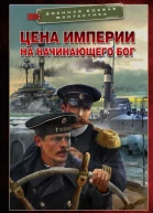 Цена империи На начинающего Бог  Влад Тарханов Игорь Черепнев