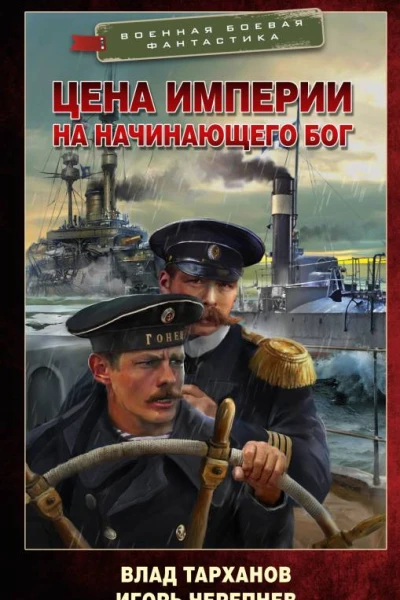 Цена империи На начинающего Бог  Влад Тарханов Игорь Черепнев
