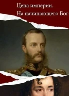 Цена империи На начинающего Бог