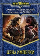 Цена Империи