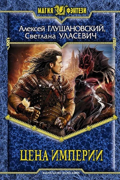 Цена Империи