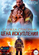 Цена искупления