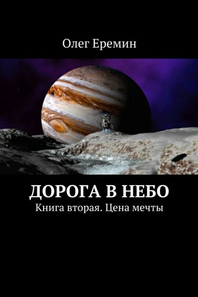 Цена мечты СИ