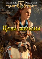 Цена мечты