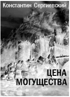 Цена могущества СИ