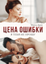 Цена ошибки Я тебя не прощу