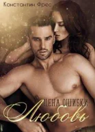 Цена ошибки  любовь