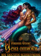 Цена ошибки мое хвостатое недоразумение