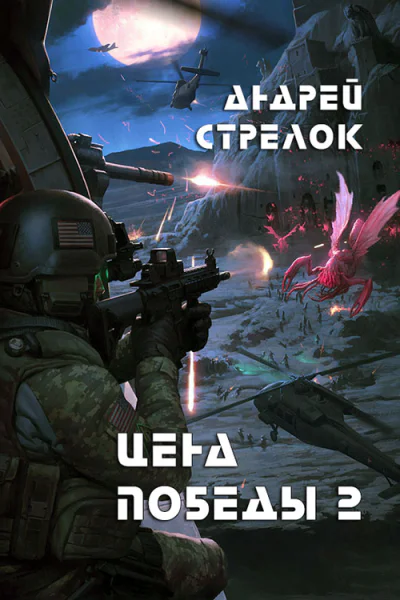 Цена победы 2 СИ