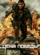 Цена победы Книга 1СИ