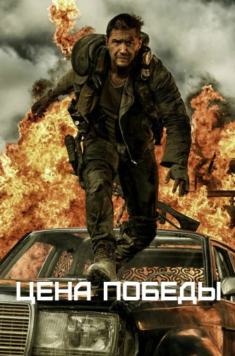 Цена победы Книга 1СИ